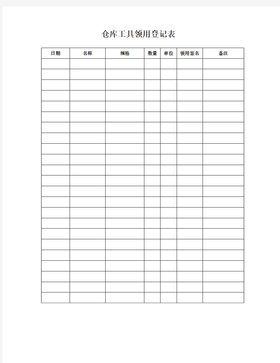 仓库领用工具登记表