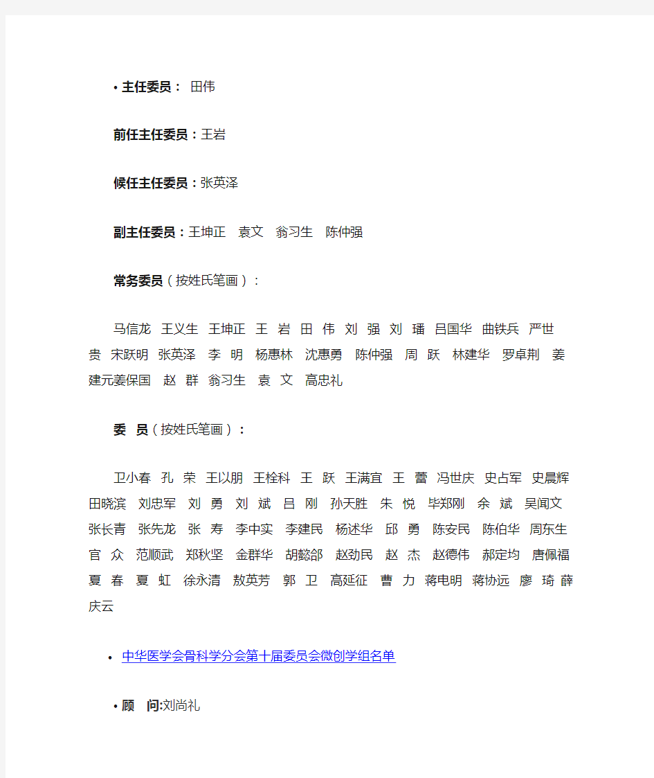 1、中华医学会骨科学分会第十届委员会名单