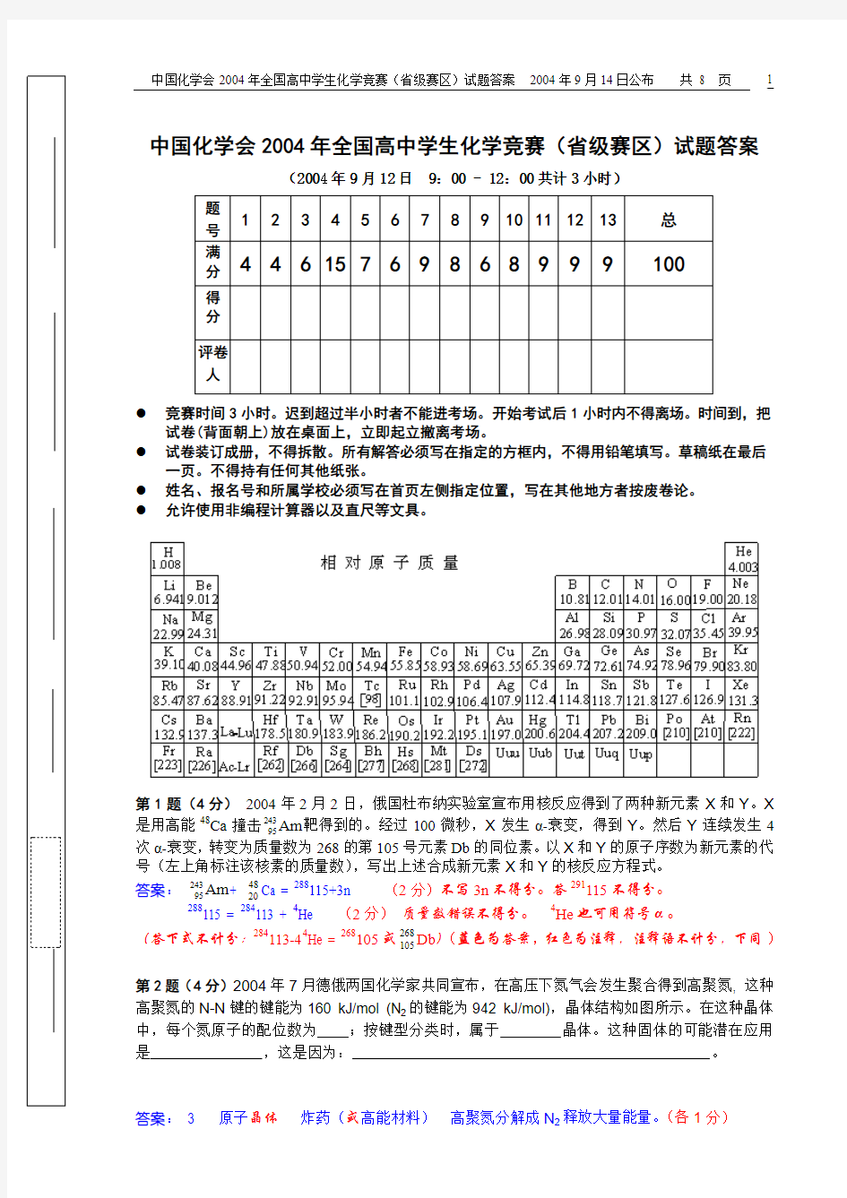 2004全国高中化学竞赛省级赛区试题