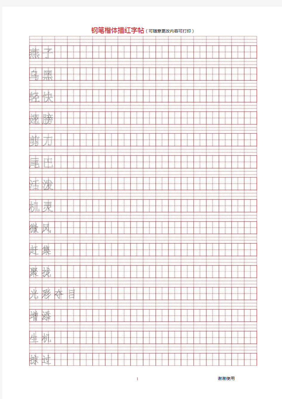 新版钢笔楷体描红字帖