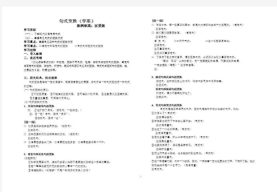 高三语文高考专题复习句式变换(公开课)学案-汪爱新