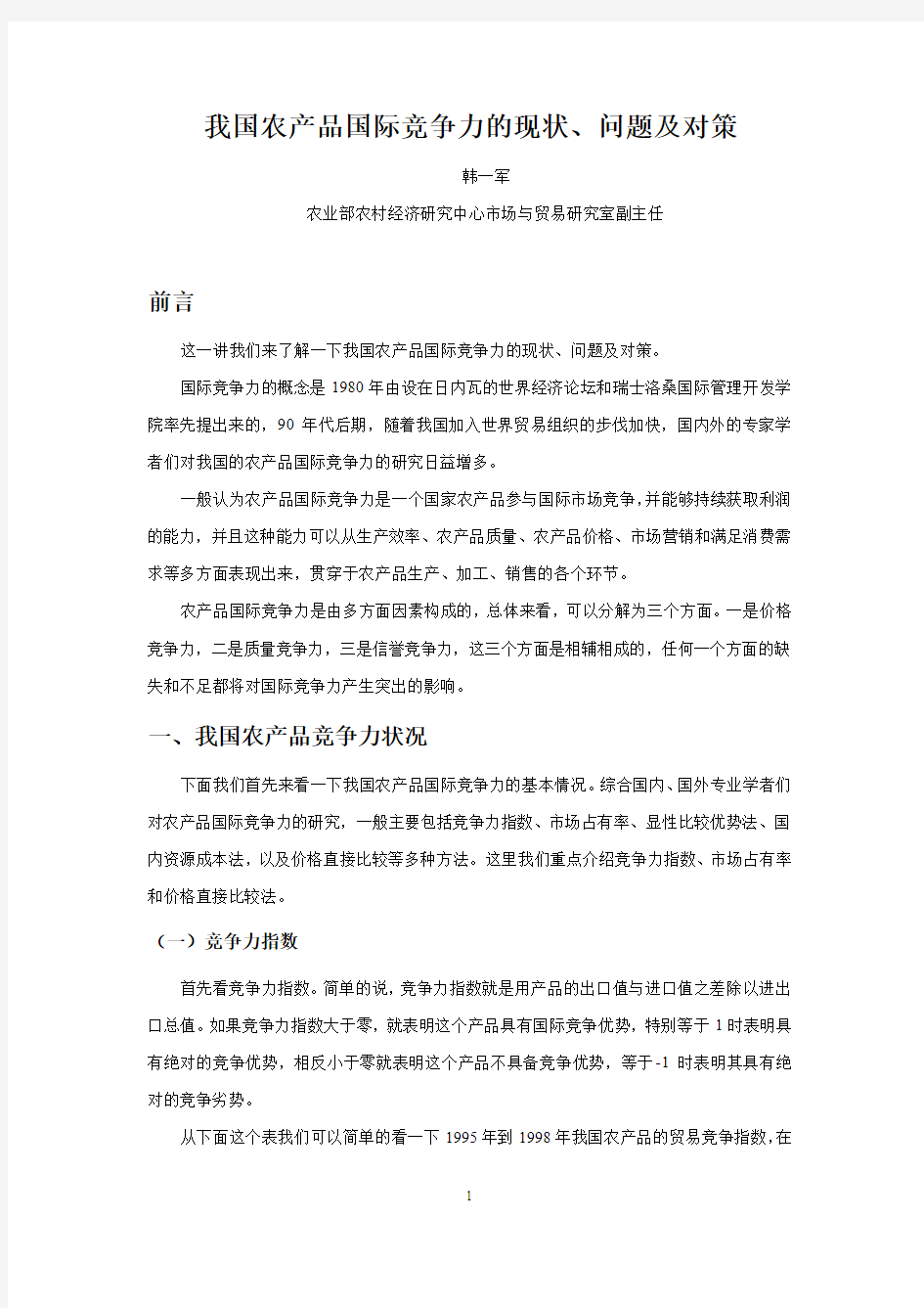 我国农产品国际竞争力的现状问题及对策pdf