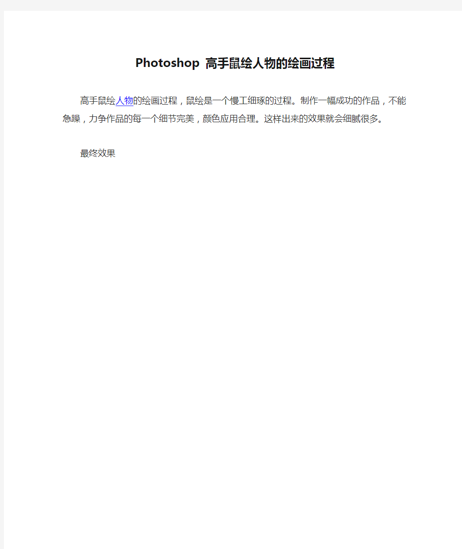 Photoshop 高手鼠绘人物的绘画过程