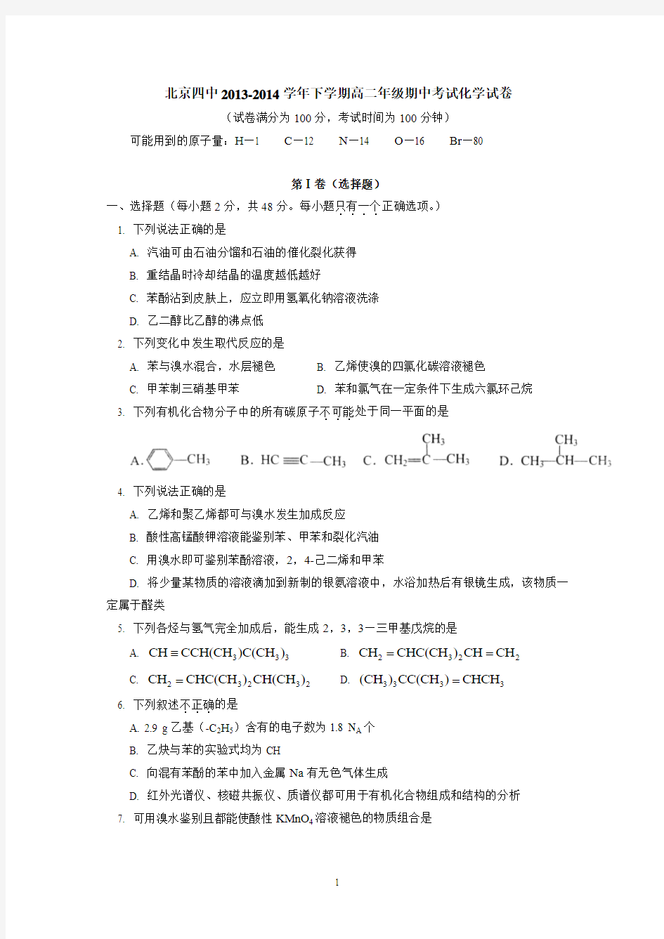 北京四中2013-2014学年下学期高二年级期中考试化学试卷