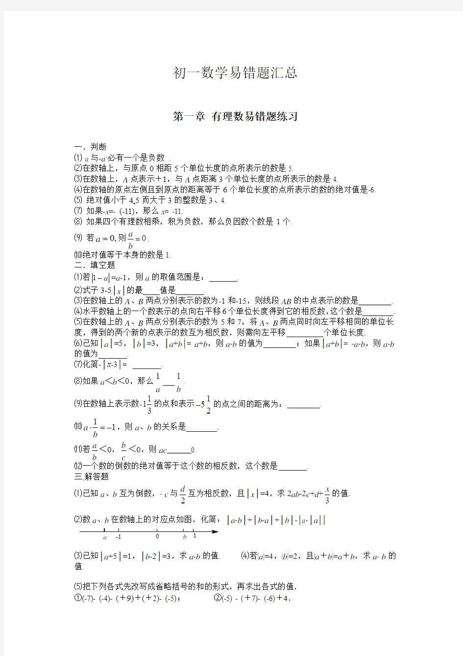 人教版七年级数学易错题讲解及答案