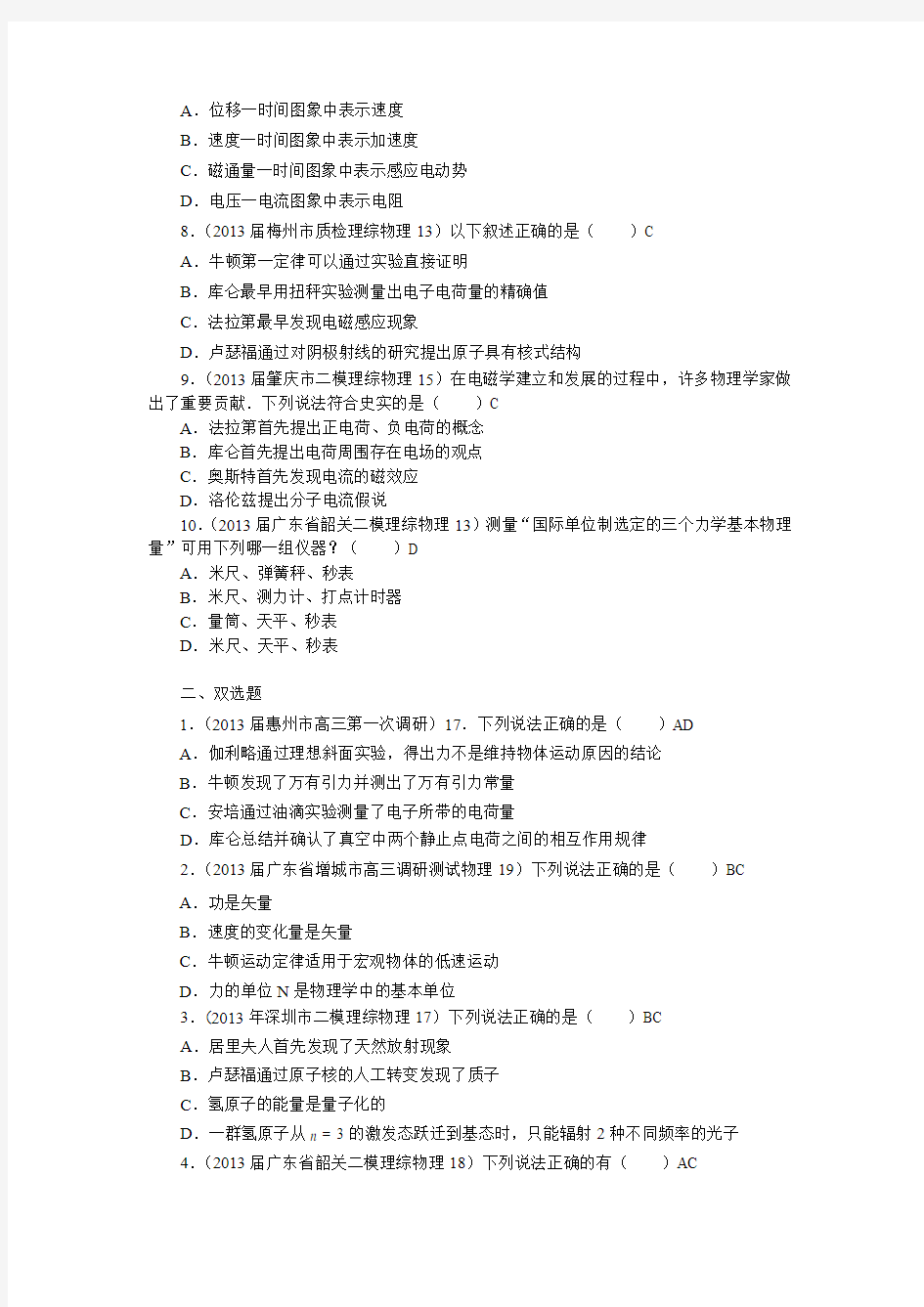 2013年广东省高考模拟理综物理分类汇编——单位制和物理史