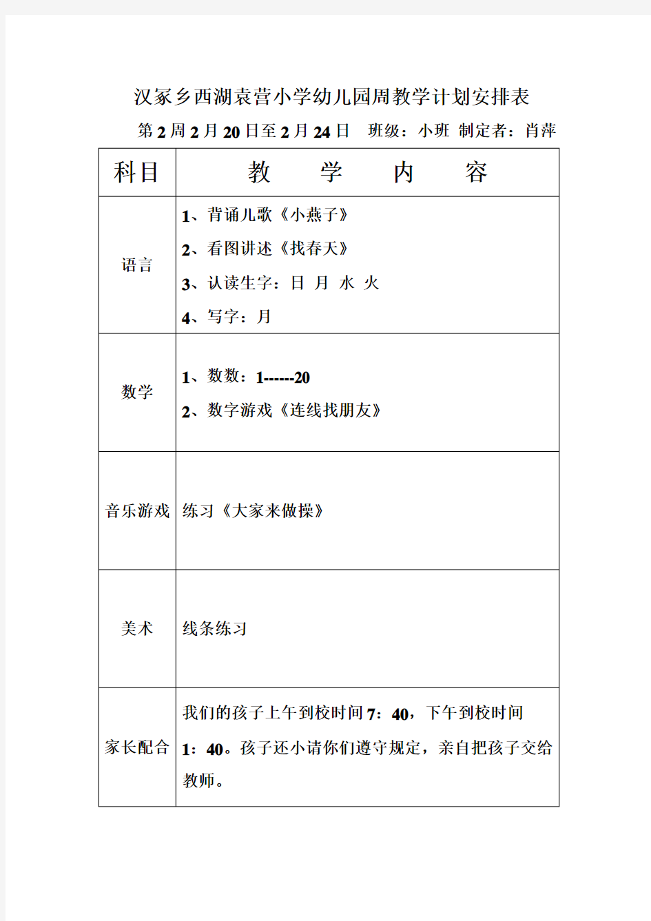 幼儿园小班周教学计划安排表