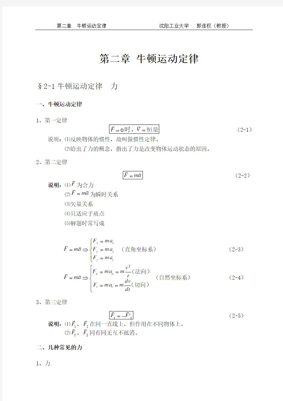 大学物理授课教案_第二章_牛顿运动定律