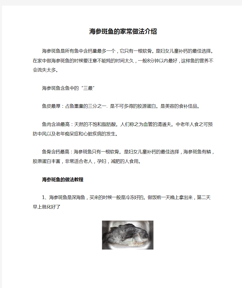 海参斑鱼的家常做法介绍