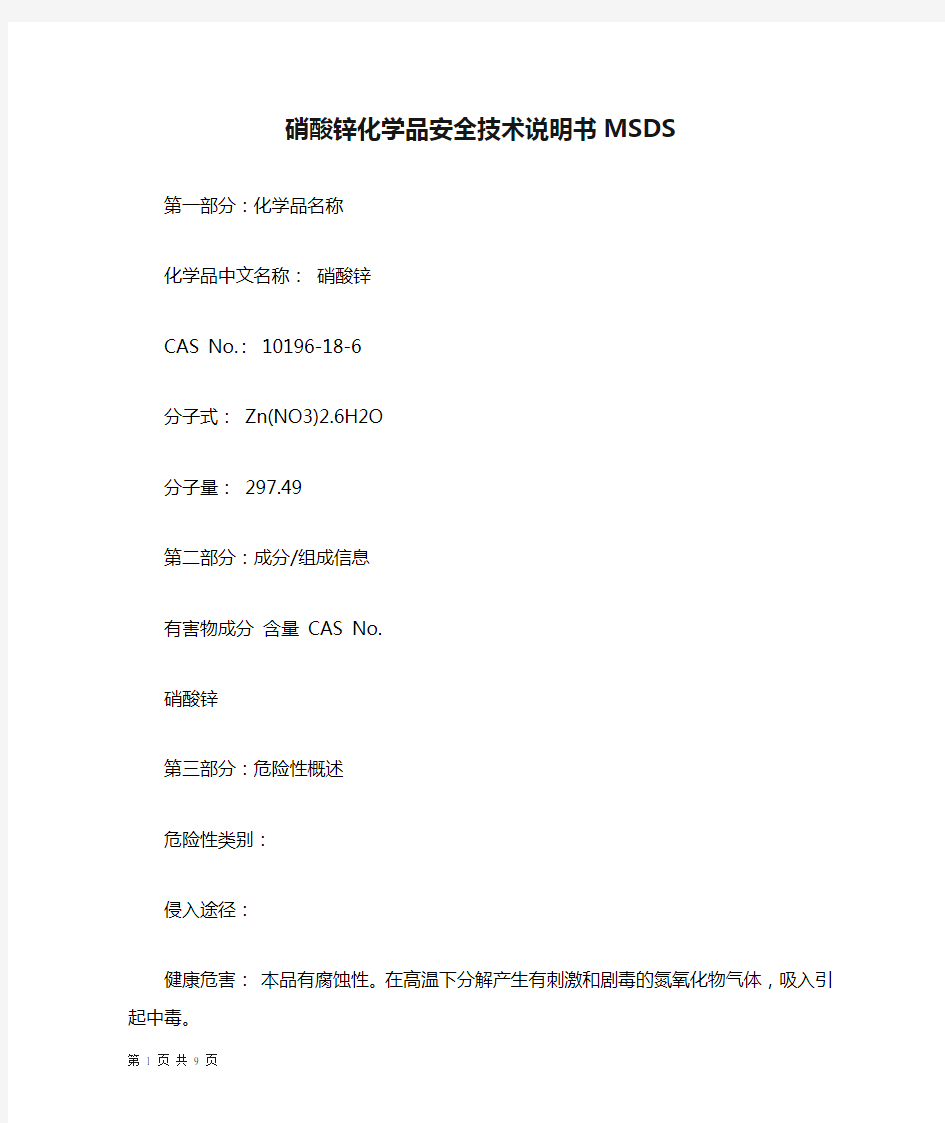 硝酸锌化学品安全技术说明书MSDS