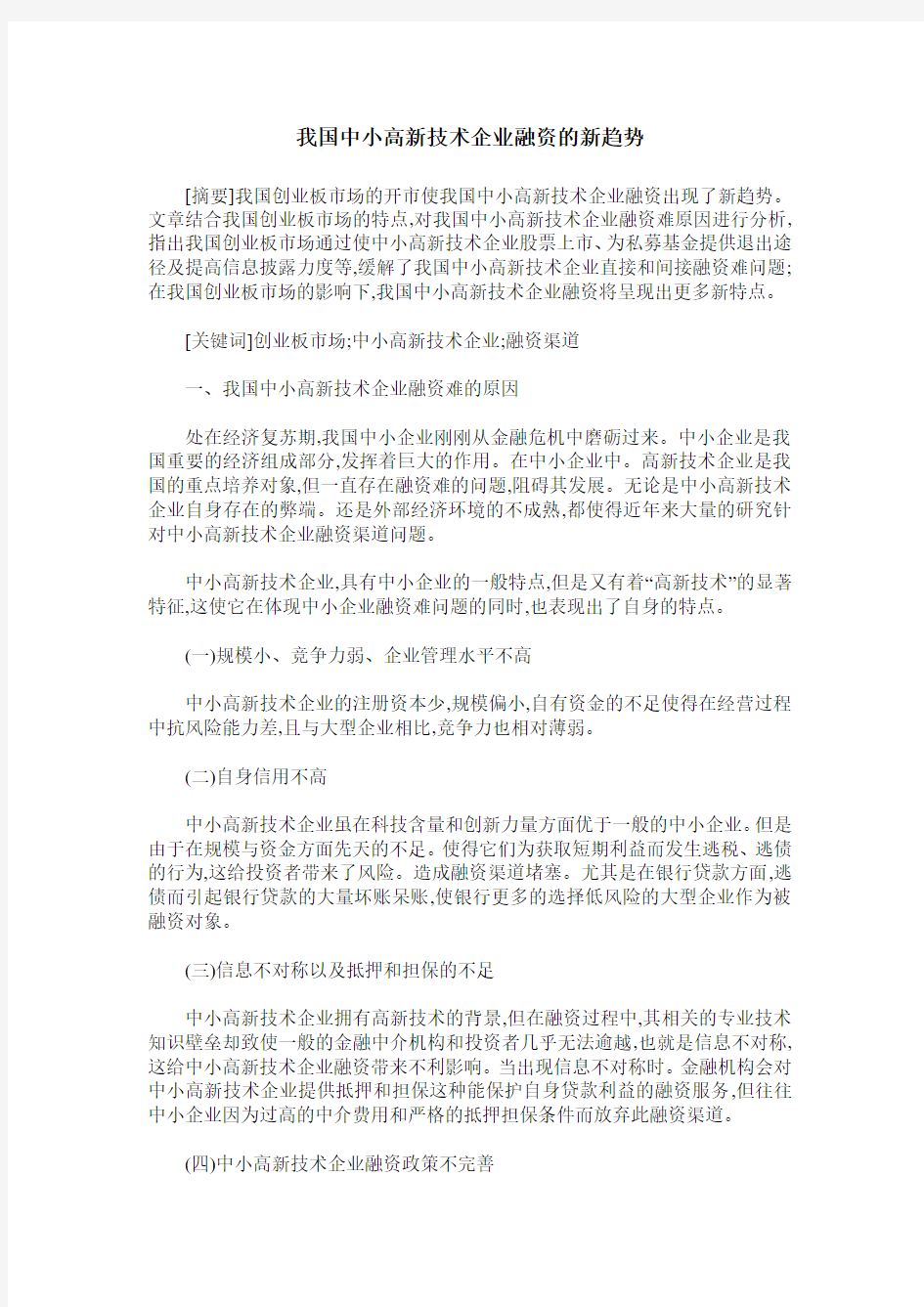 我国中小高新技术企业融资的新趋势