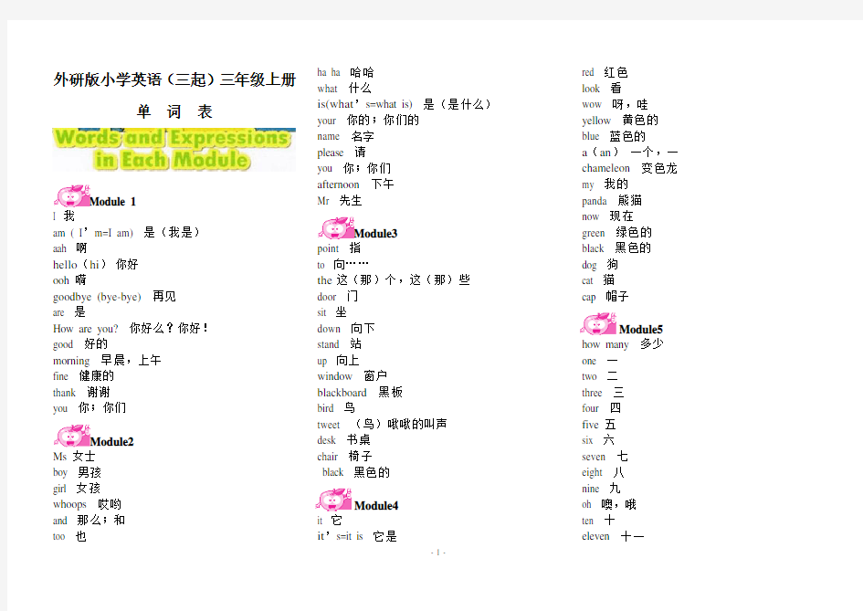 外研版小学英语(三起)三年级上册单词表