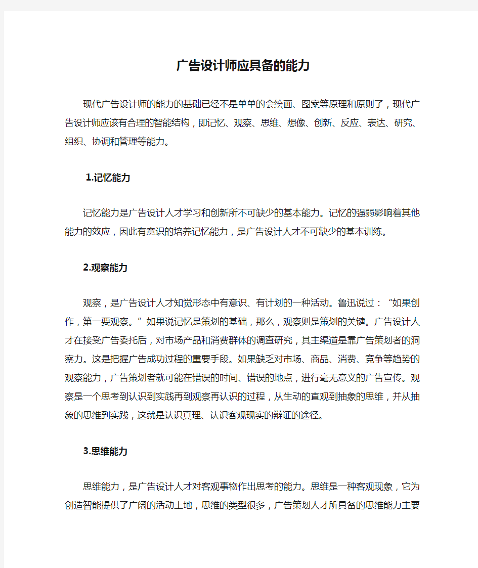 广告设计师应具备的能力