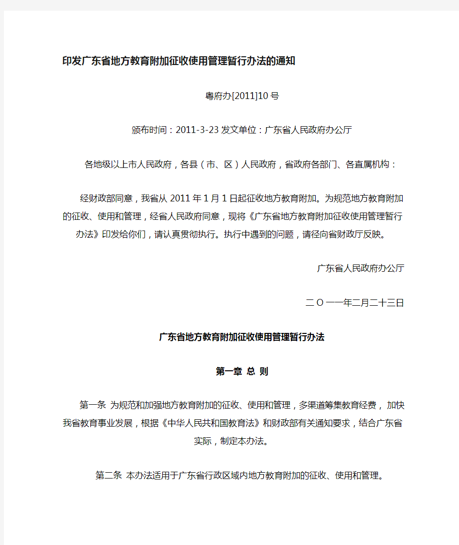 广东省地方教育附加征收使用管理暂行办法的通知