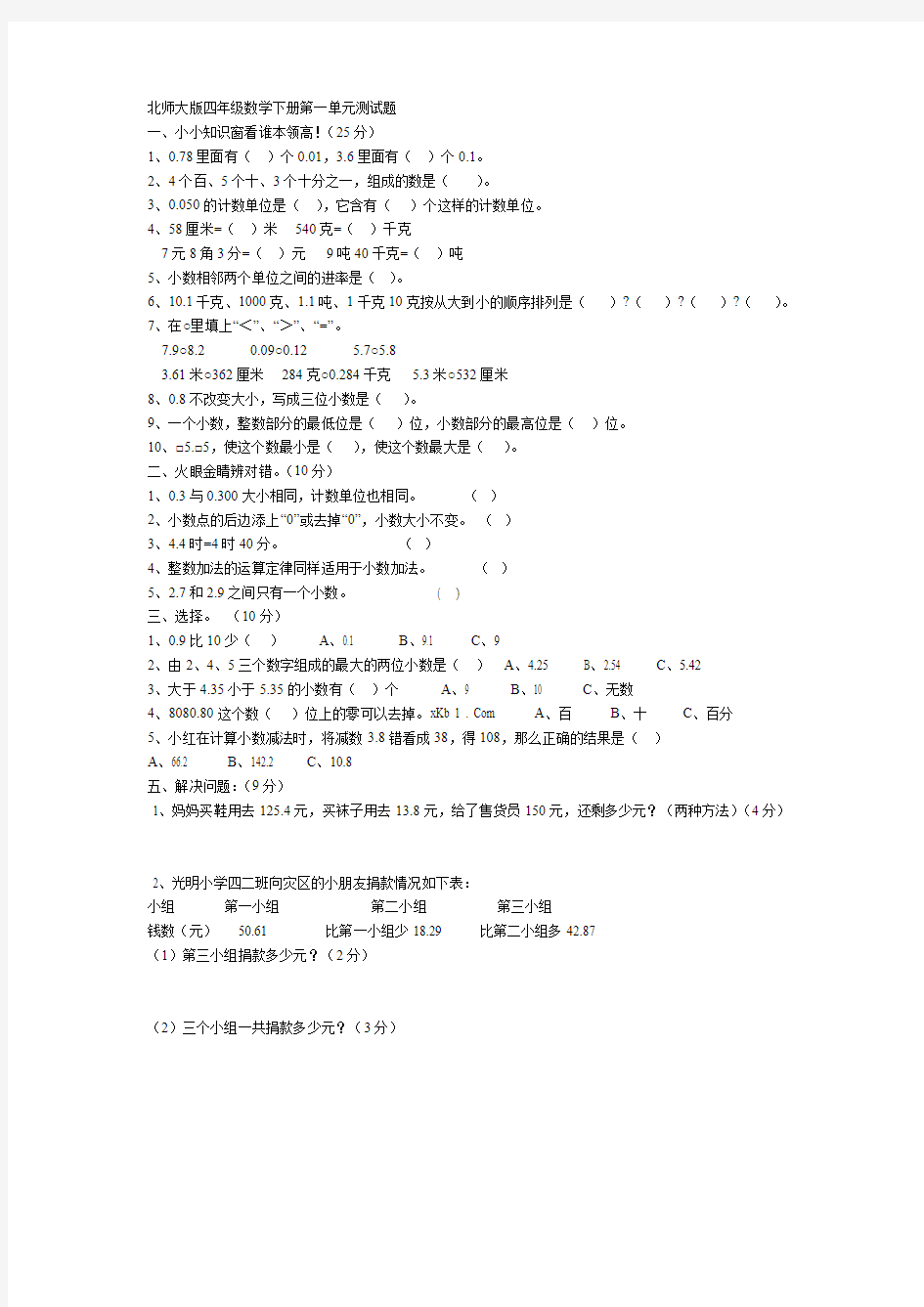 北师大版四年级数学下册第一单元测试题