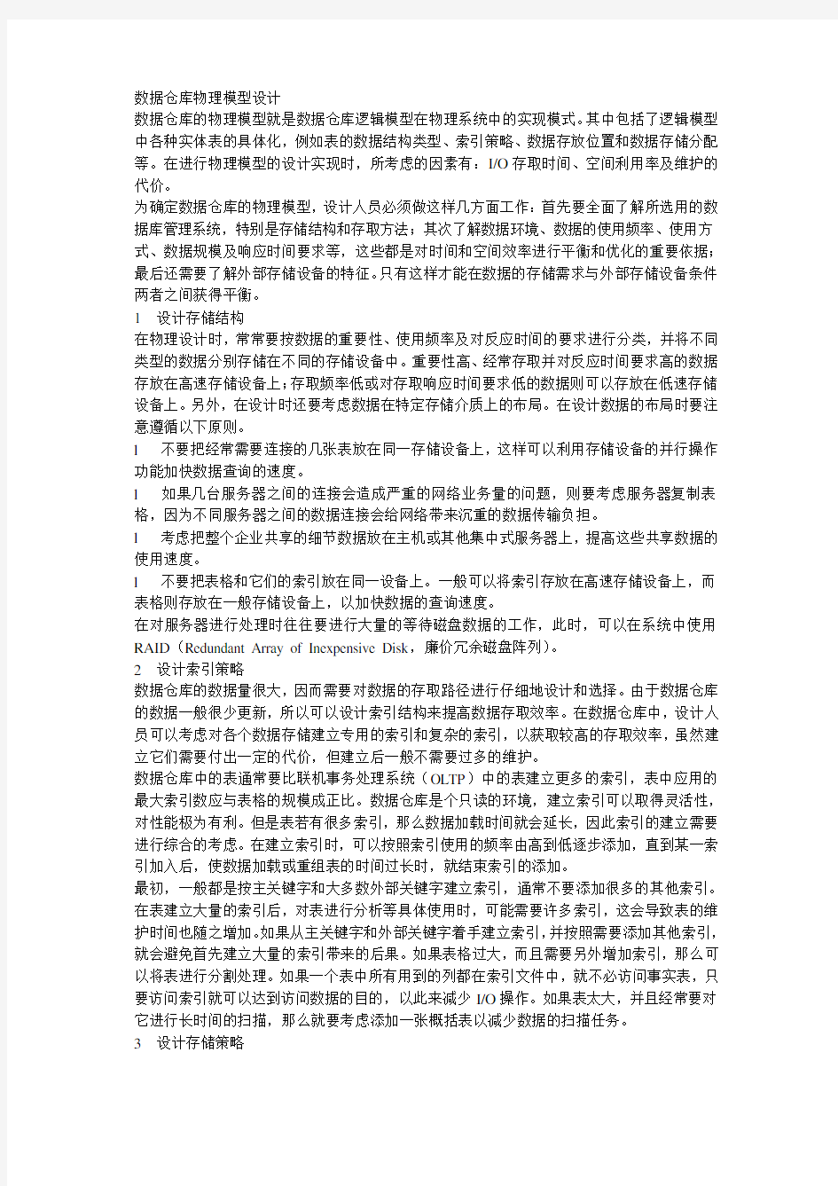 数据仓库物理模型设计