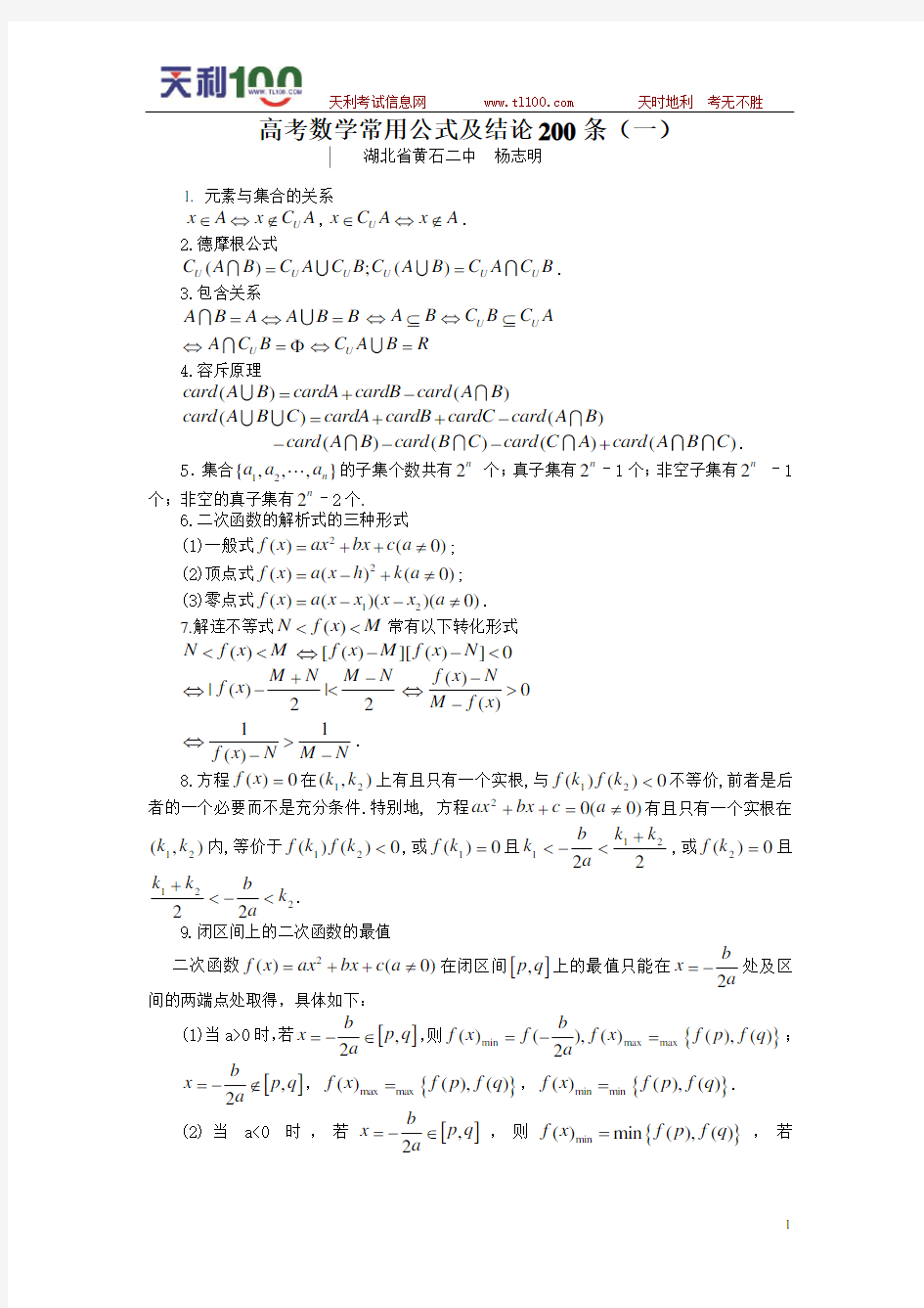 高考数学常用公式及结论200条(一)【天利】