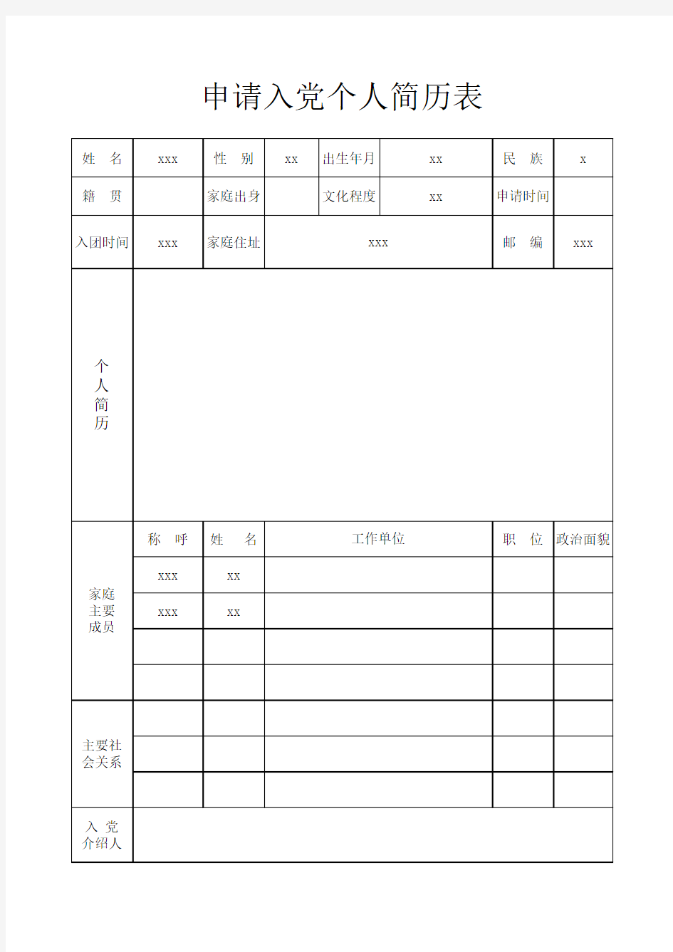 入党个人简历表(表格) - 副本