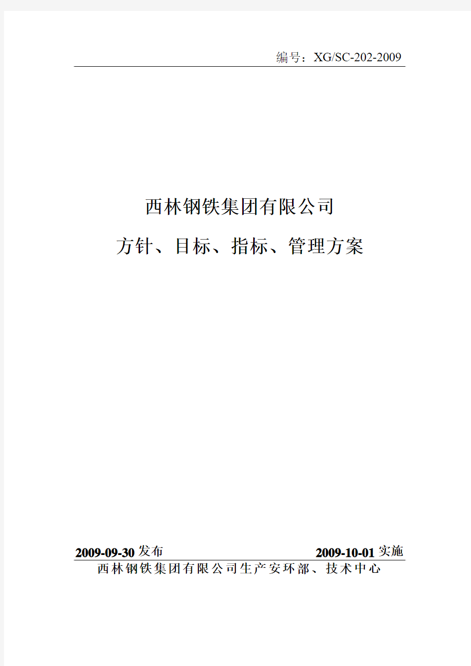 公司目标、指标、管理方案