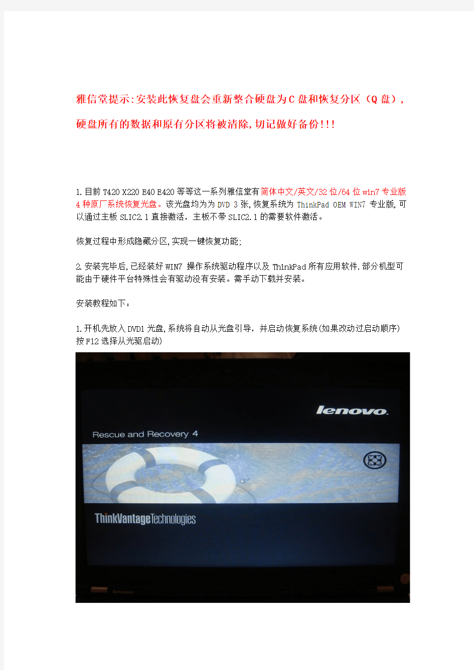 ThinkPad T420 X220 OEM WIN7 官方一键恢复光盘旗舰版安装图文教程