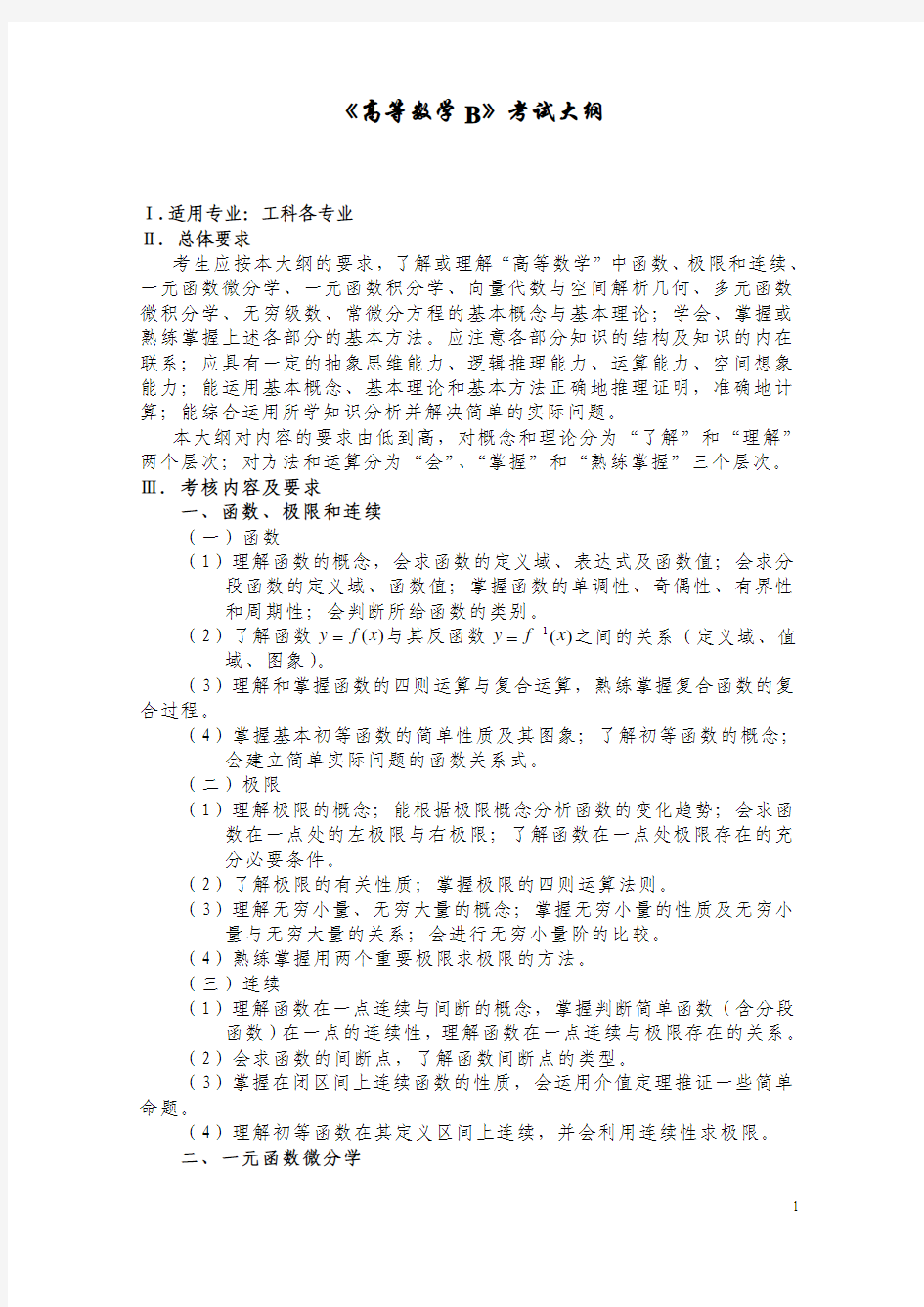 江西科技师范大学2015年专升本《高等数学B》考试大纲