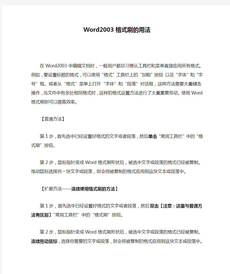 Word2003格式刷的用法