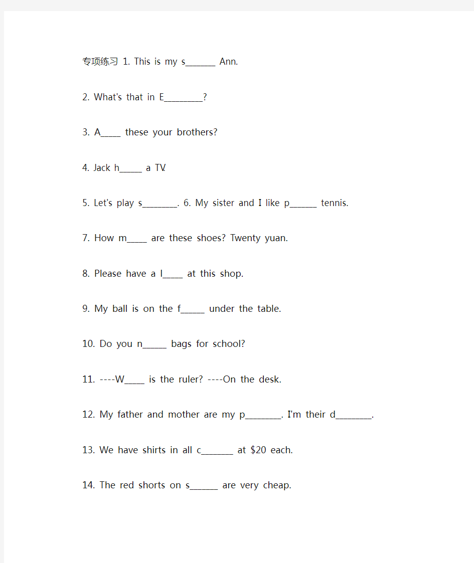 专项练习 七年级上册首字母填空带答案