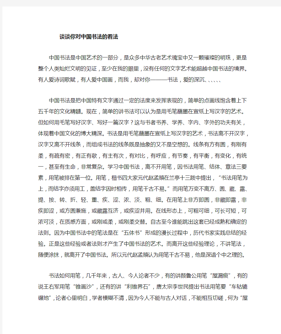 我对中国书法学习的心得体会