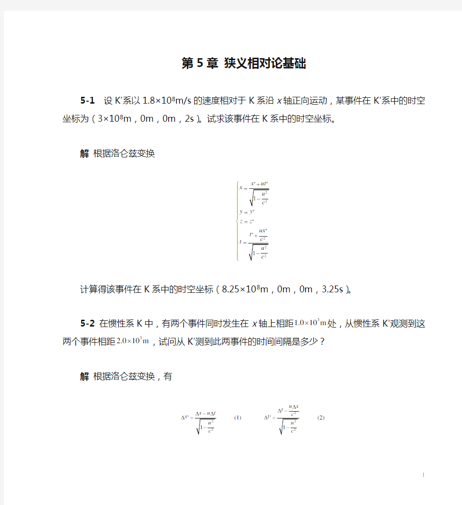 第5章 狭义相对论基础习题解答