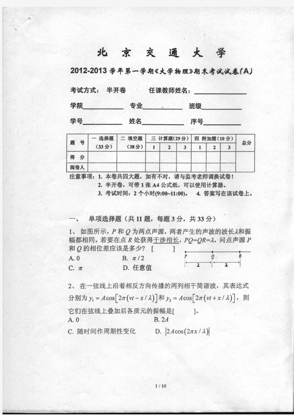 北京交通大学2012-2013学年第1学期大学物理期末考试试卷