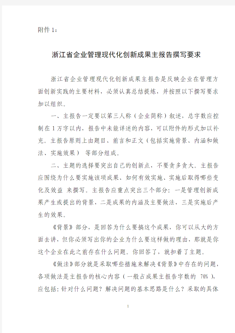 浙江省企业管理现代化创新成果主报告撰写要求