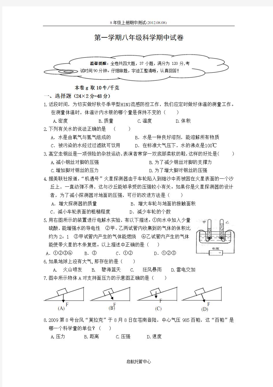 八年级科学上期中试卷及答案