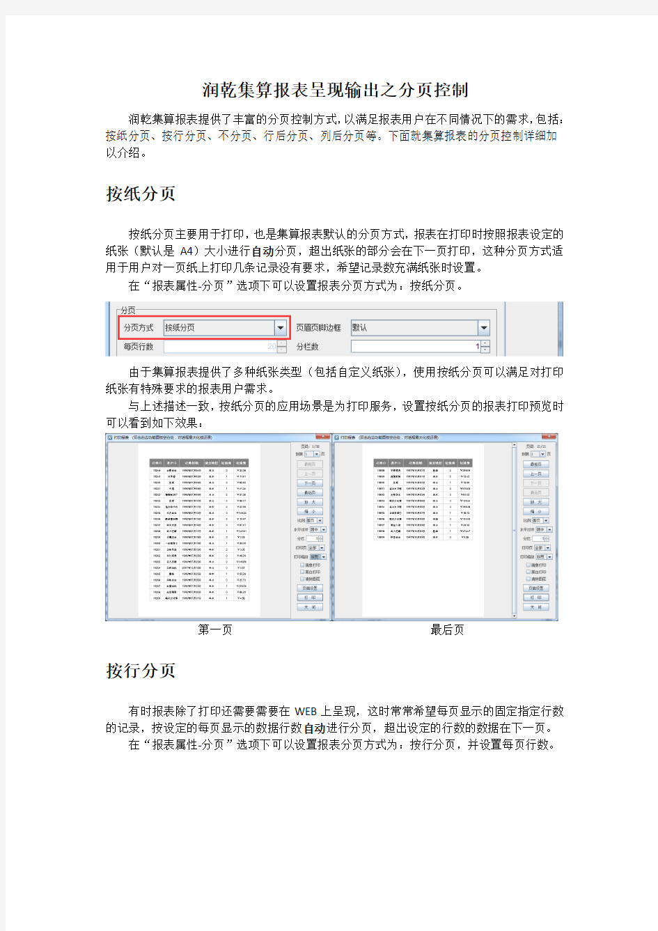 润乾集算报表呈现输出之分页控制