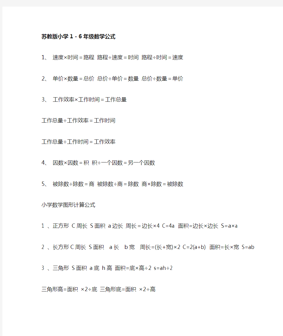 苏教版小学数学公式大全__1