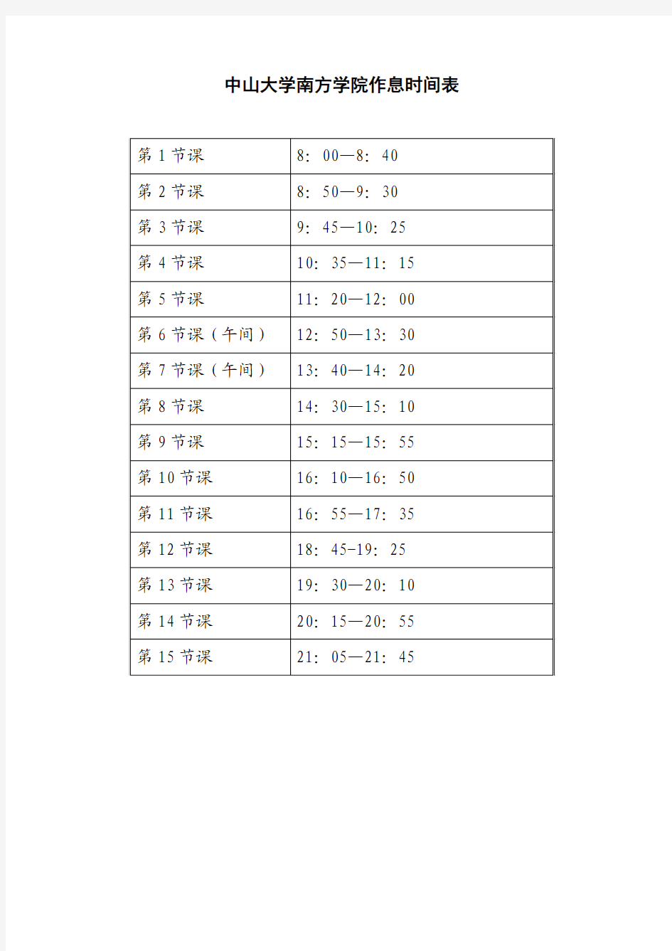 中大南方学院作息时间表【最新版】