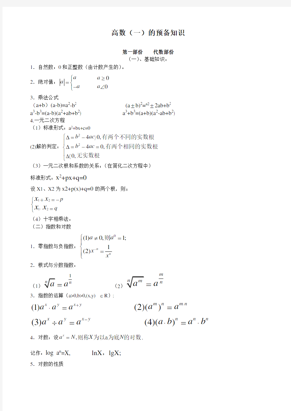 高数一基础知识