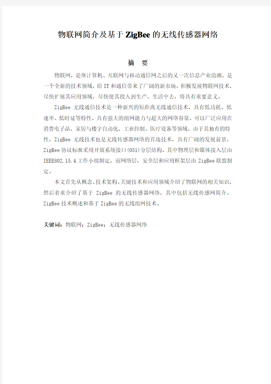 物联网简介及基于ZigBee的无线传感器网络