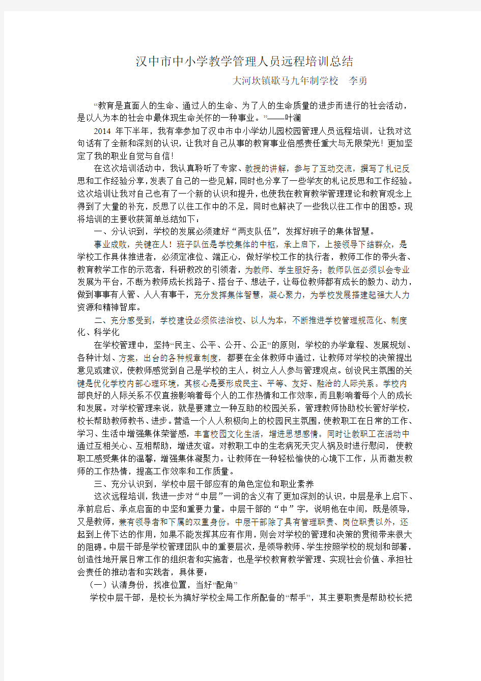 汉中市中小学教学管理人员远程培新总结