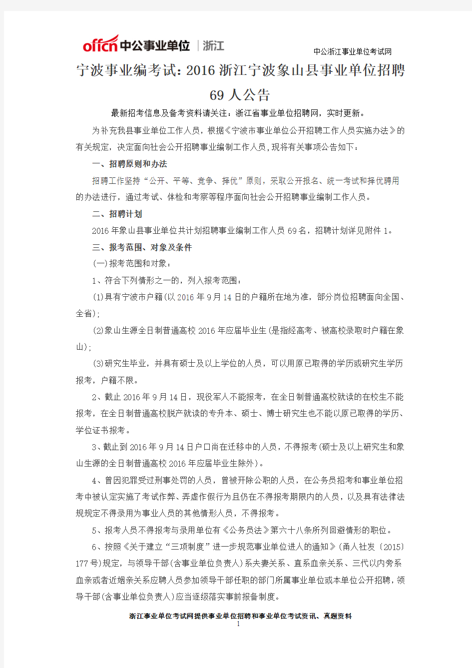 宁波事业编考试：2016浙江宁波象山县事业单位招聘69人公告