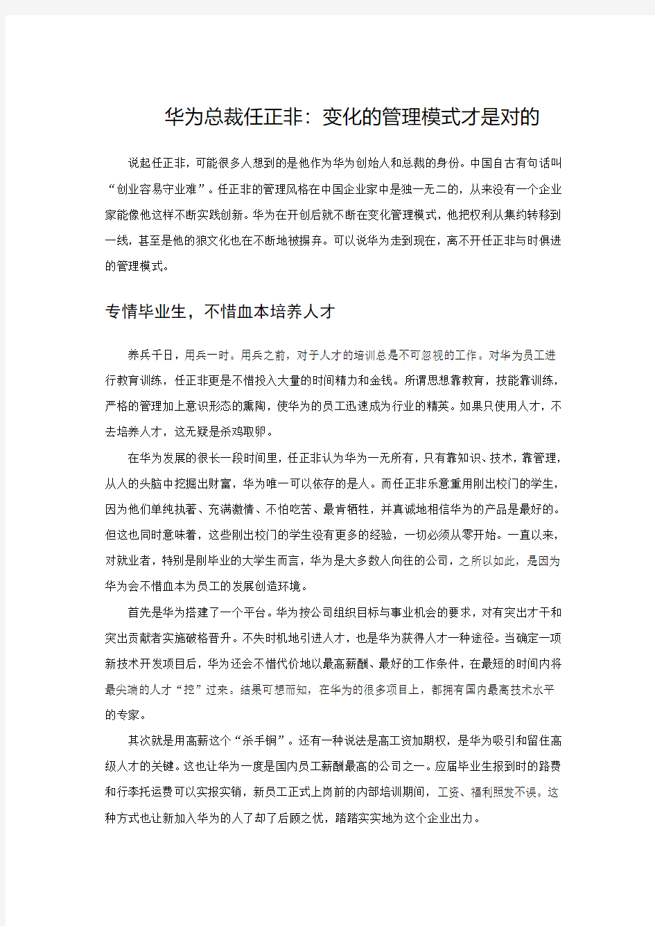 华为总裁任正非：变化的管理模式才是对的(CEO谈管理)