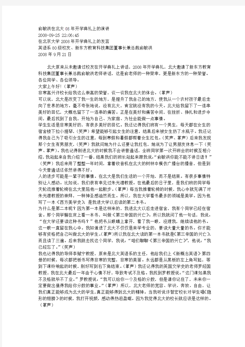 俞敏洪在北大08年开学典礼上的演讲