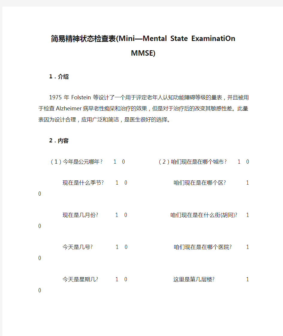 简易精神状态检查表(Mini—Mental State ExaminatiOn  MMSE)