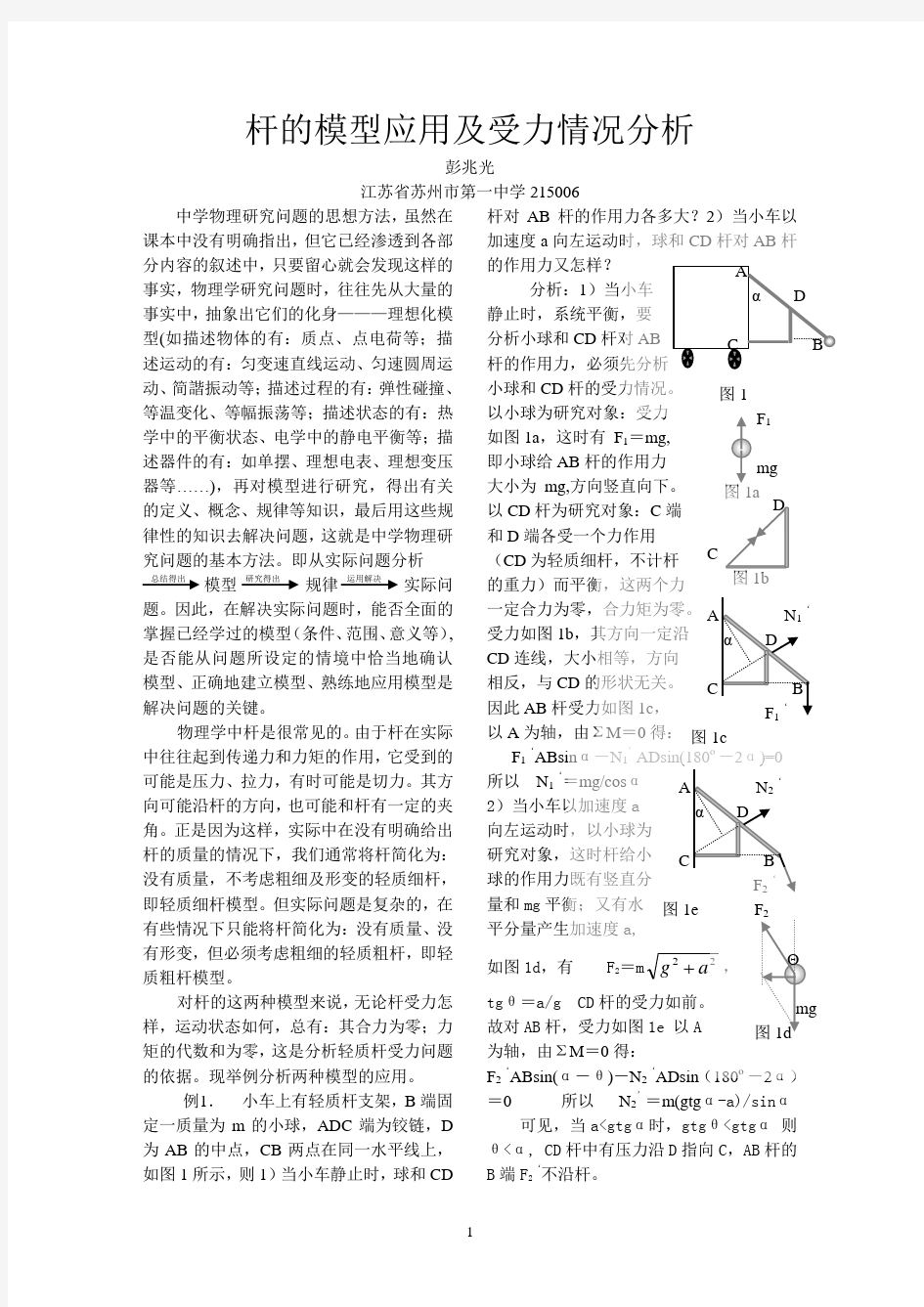 杆的模型应用及受力情况分析