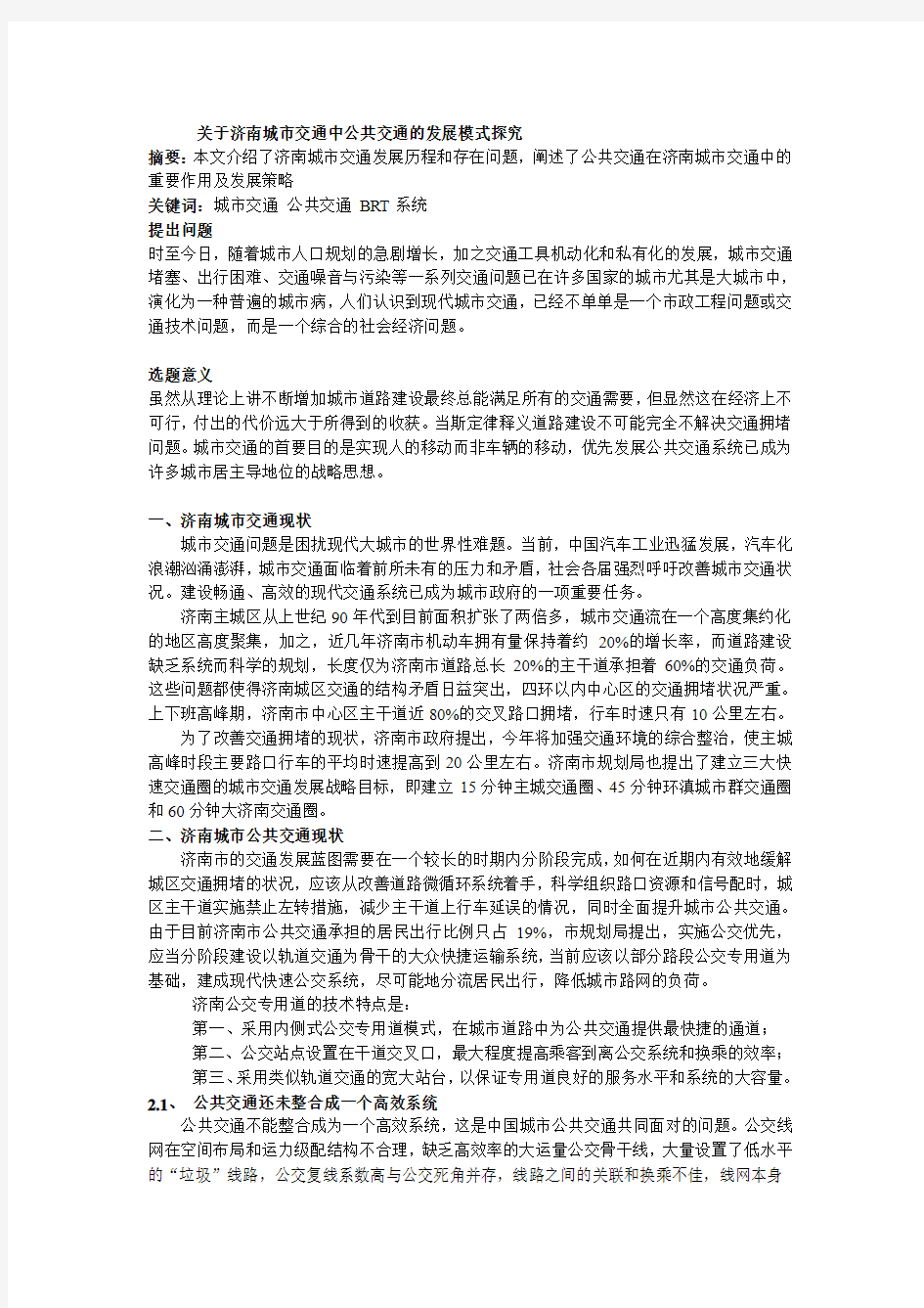 关于济南城市交通中公共交通的发展模式探究