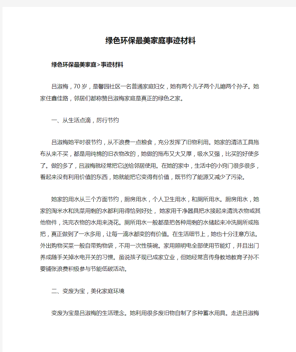 绿色环保最美家庭事迹材料