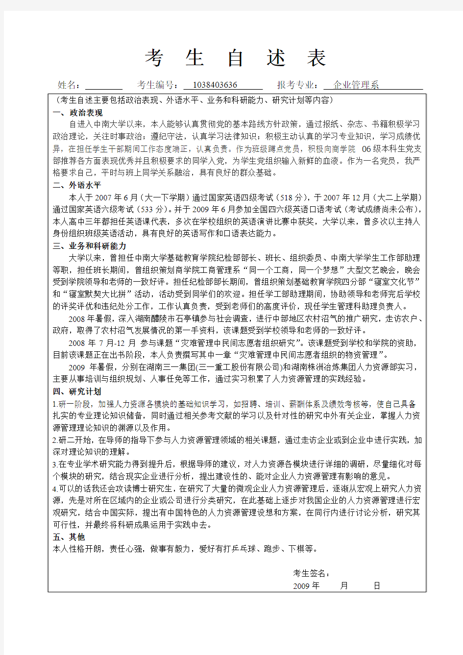 厦门大学推免研究生个人自述材料