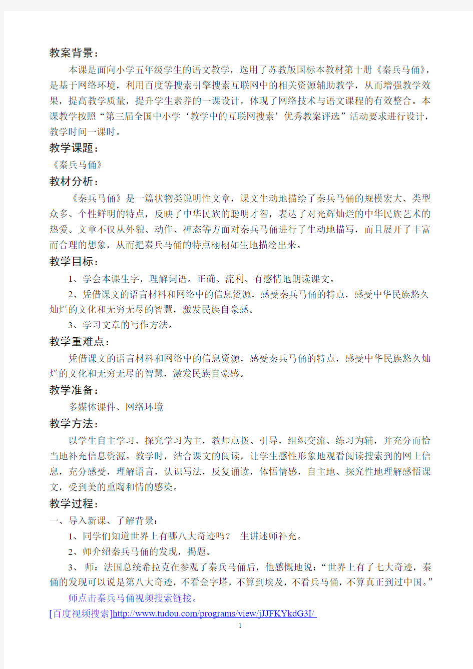 第三届全国中小学“教学中的互联网搜索”优秀教案评选《秦兵马俑》教学设计