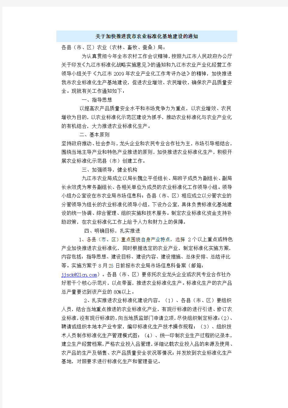 关于加快推进我市农业标准化基地建设的通知