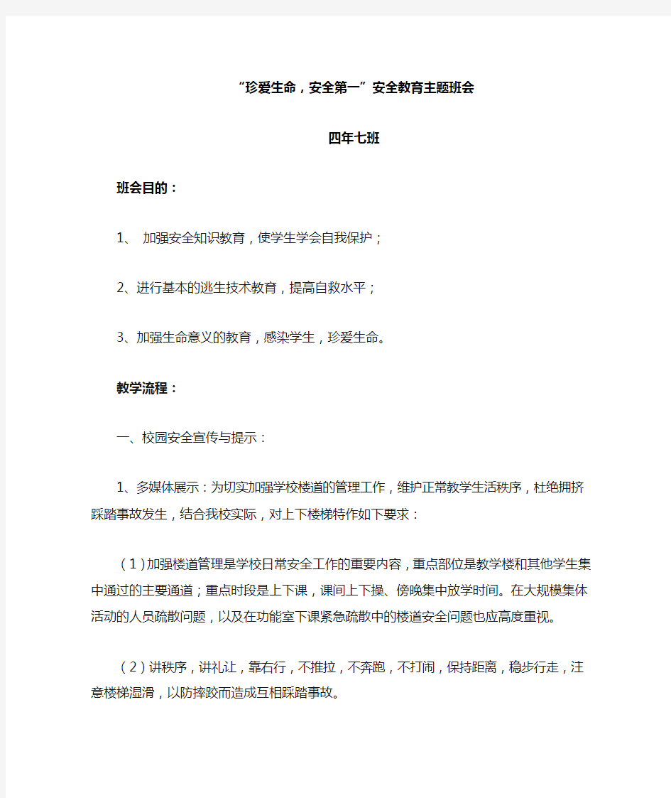 珍爱生命,安全教育主题班会