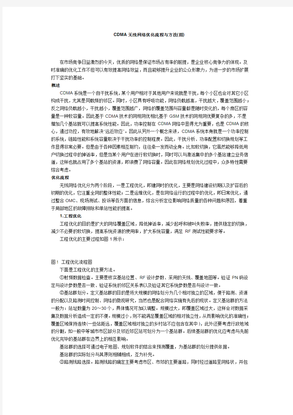 网络优化的流程